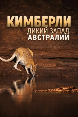 Кимберли: Дикий Запад Австралии (2026)