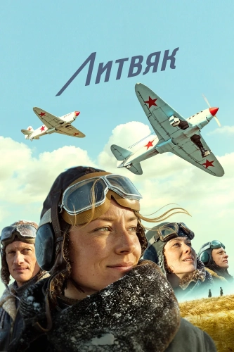 Литвяк (2026)