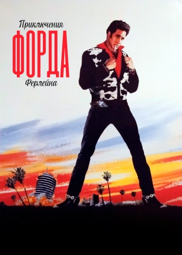 Приключения Форда Ферлейна (1990)