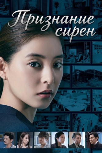 Признание сирен (2020)