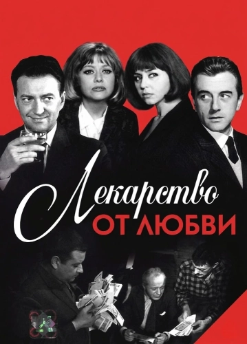 Лекарство от любви (1966)