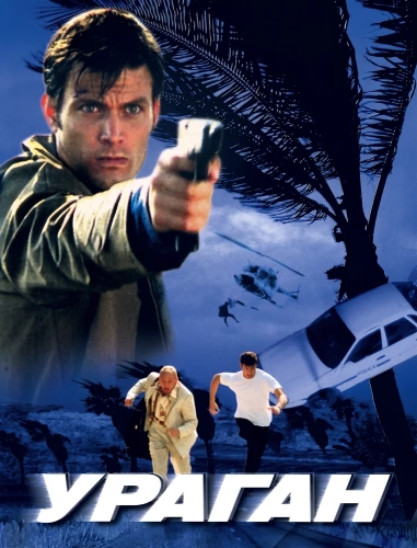 Ураган (2002)