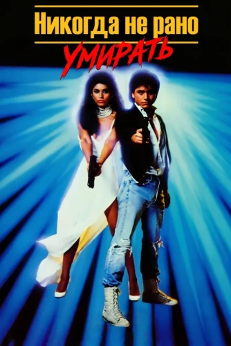 Никогда не рано умирать (1986)