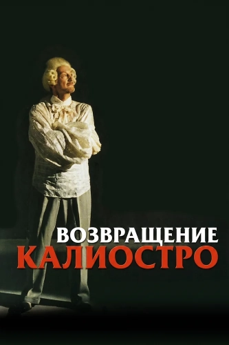 Возвращение Калиостро (2003)