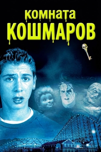 Комната кошмаров (2001)