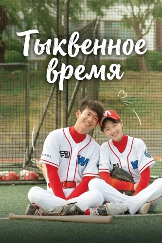 Тыквенное время (2021)