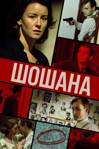 Шошана (2023)