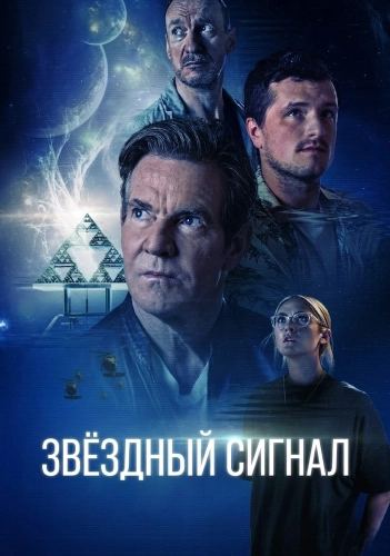 Звёздный сигнал (2026)