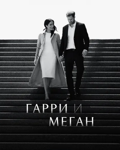 Гарри и Меган (2022)