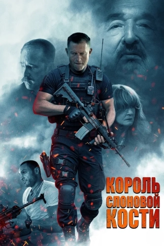 Король слоновой кости (2024)