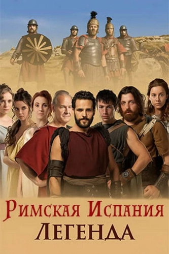 Римская Испания, легенда (2010)