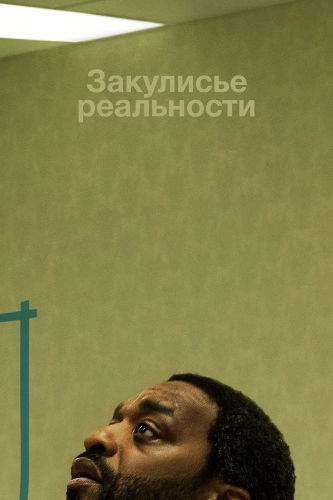 Закулисье реальности (2026)