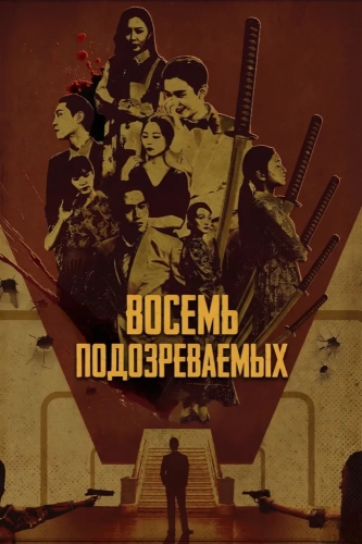 Восемь подозреваемых (2024)