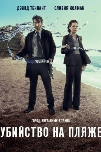 Убийство на пляже (2013)