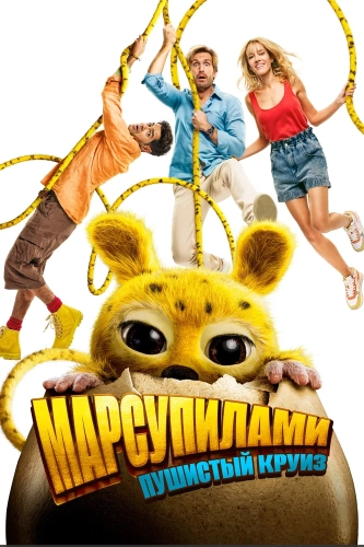 Марсупилами. Пушистый круиз (2025)