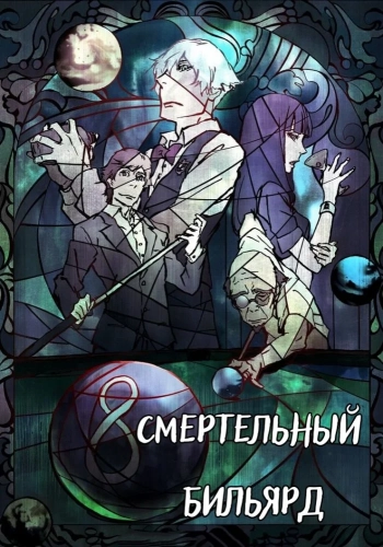 Смертельный бильярд (2013)