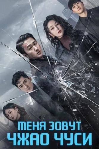 Меня зовут Чжао Чуси (2025)