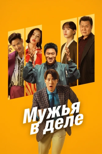 Мужья в деле (2026)