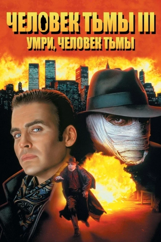Человек тьмы III (1995)