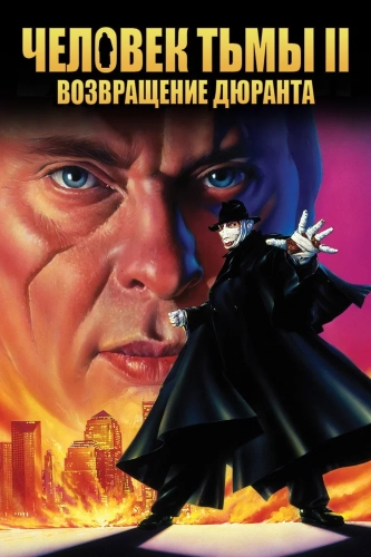 Человек тьмы II: Возвращение Дюрана (1994)