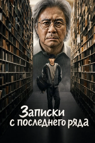 Студент на последнем ряду (2026)