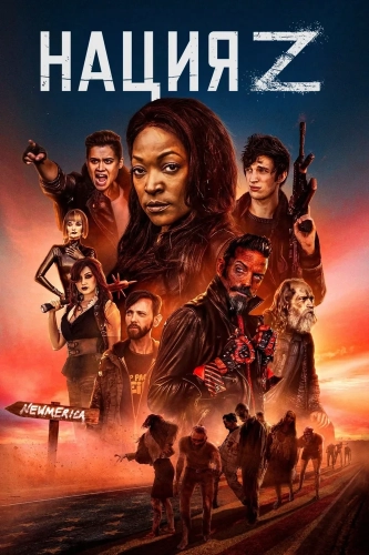 Нация Z (2014)