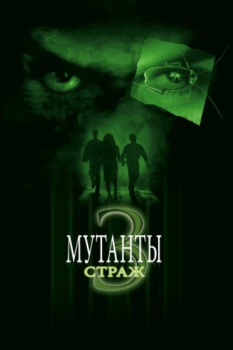 Мутанты 3: Страж (2003)