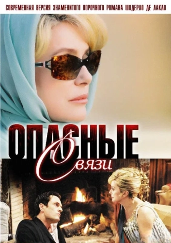 Опасные связи (2003)