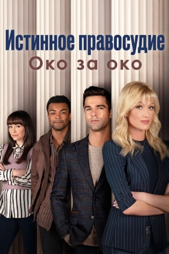 Истинное правосудие: Око за око (2026)