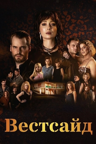 Вестсайд (2015)