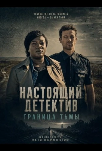 Настоящий детектив: Граница тьмы (2024)