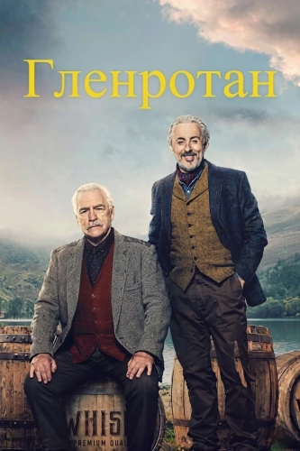 Гленротан (2025)