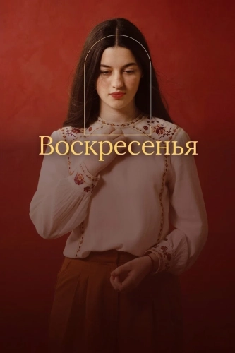 Воскресенья (2025)