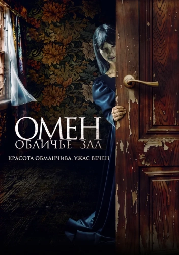 Омен. Обличье зла (2026)