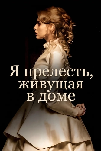 Я прелесть, живущая в доме (2016)