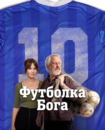 Футболка Бога (2026)