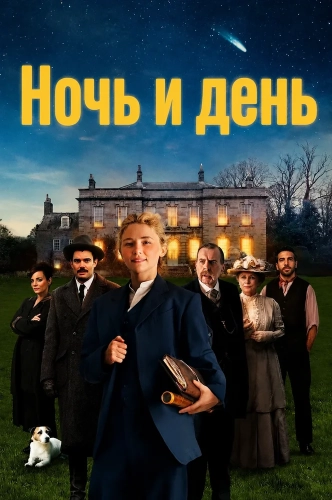 Ночь и день (2026)