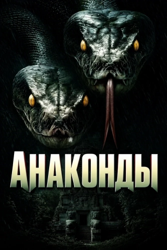 Анаконды (2025)