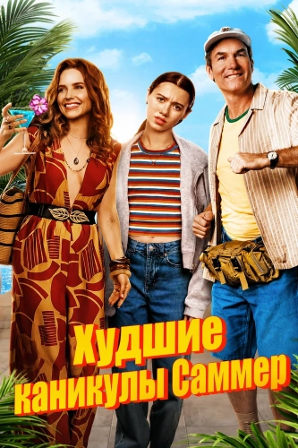 Худшие каникулы Саммер (2026)