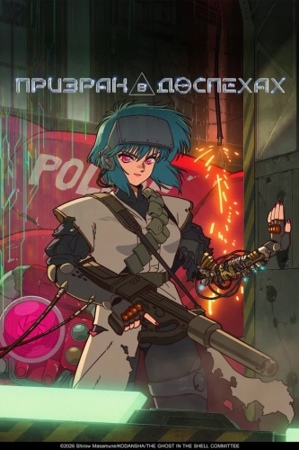 Призрак в доспехах (2026)