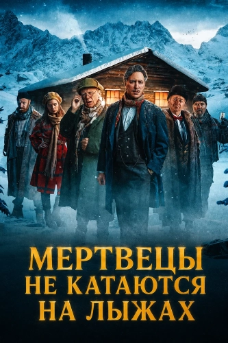 Мертвецы не катаются на лыжах (2024)