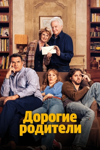Дорогие родители (2026)