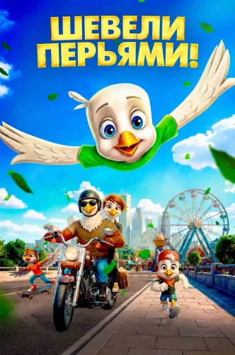 Шевели перьями! (2025)
