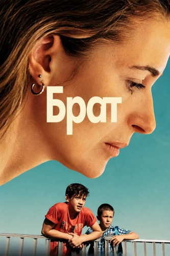 Брат (2025)
