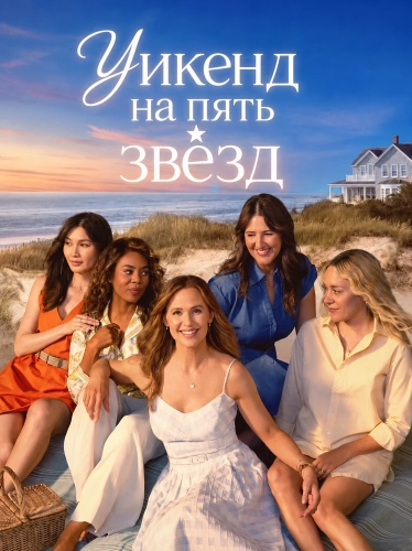 Уикенд на пять звёзд (2026)