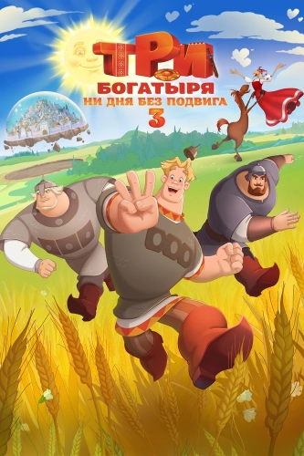Три богатыря. Ни дня без подвига 3 (2026)