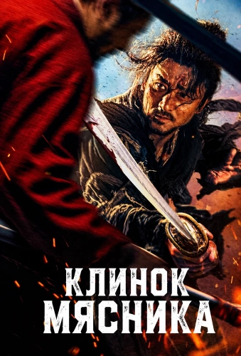 Клинок мясника (2026)