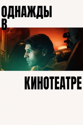 Однажды в кинотеатре (2026)