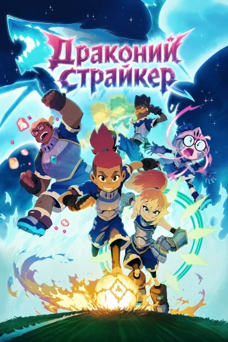 Драконий страйкер (2026)