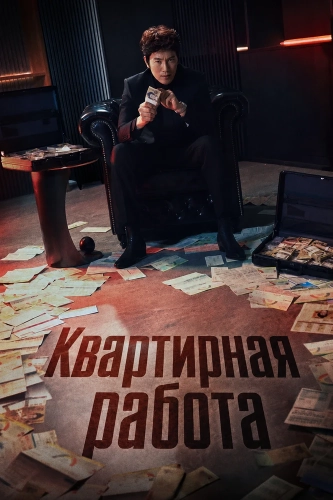 Квартирная работа (2026)